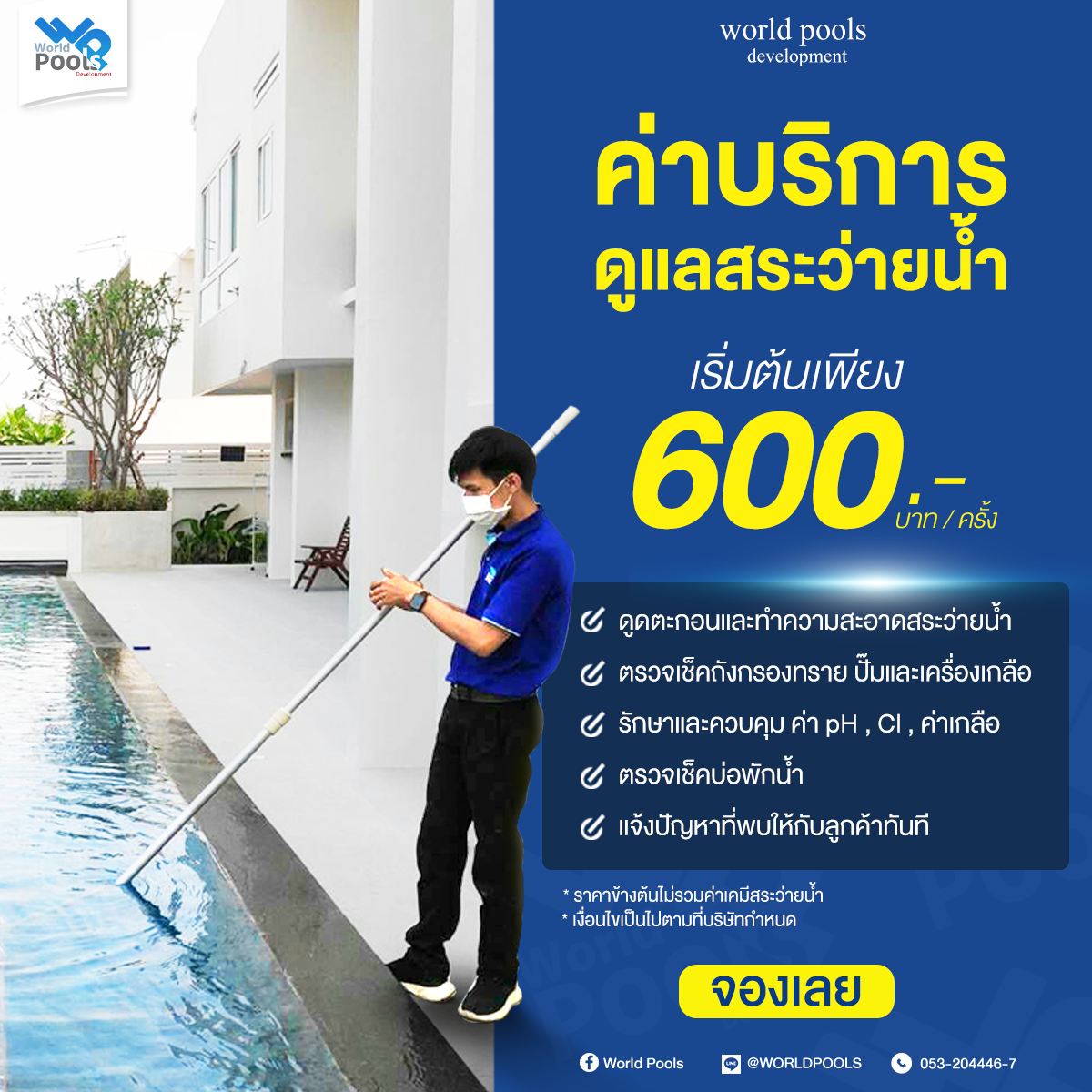 บริการดูแลสระว่ายน้ำ ทำความสะอาดสระว่ายน้ำ by World Pools