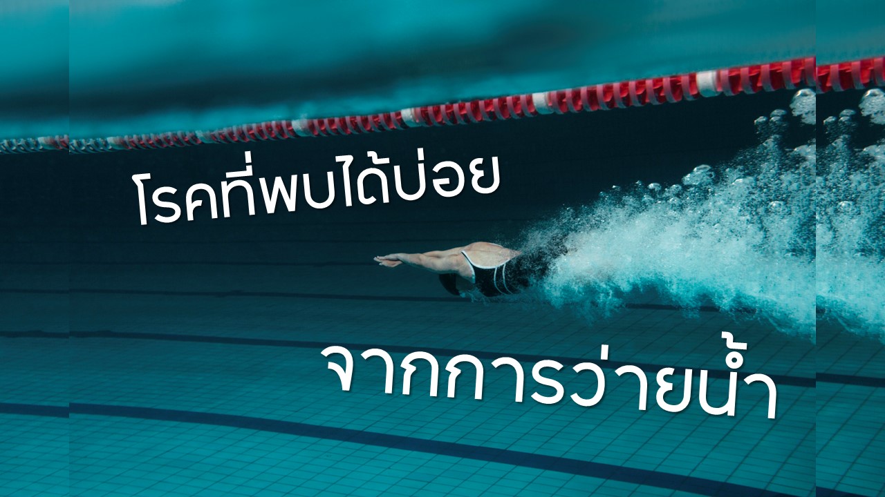 โรคที่พบบ่อย การการว่ายน้ำ