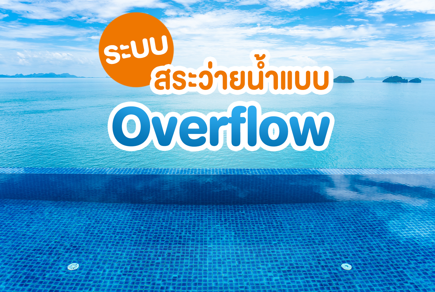 ถังกรองสระว่ายน้ำ,อุปกรณ์สระว่ายน้ำ,ปั้มสระว่ายน้ำ,สระว่ายน้ำ,สร้างสระว่ายน้ำ