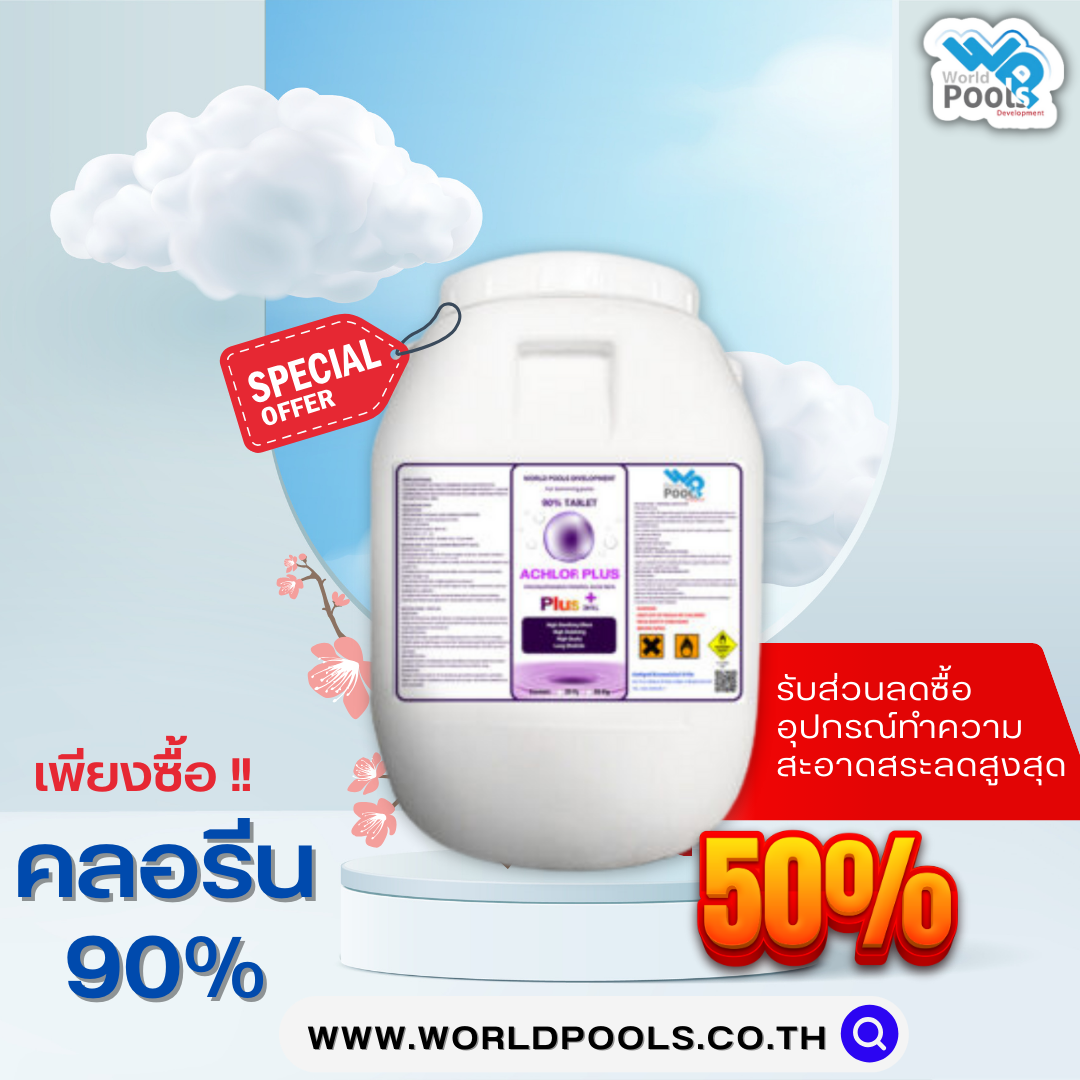 คลอรีน 50kg,ถังกรองสระว่ายน้ำ,อุปกรณ์สระว่ายน้ำ,ปั้มสระว่ายน้ำ,สระว่ายน้ำ,สร้างสระว่ายน้ำ