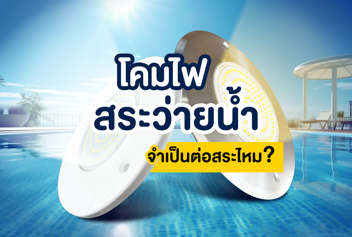 เรื่องน่ารู้ เกี่ยวกับ "ไฟสระว่ายน้ำ" ที่ไม่ควรมองข้าม,ถังกรองสระว่ายน้ำ,อุปกรณ์สระว่ายน้ำ,ปั้มสระว่ายน้ำ,สระว่ายน้ำ,สร้างสระว่ายน้ำ