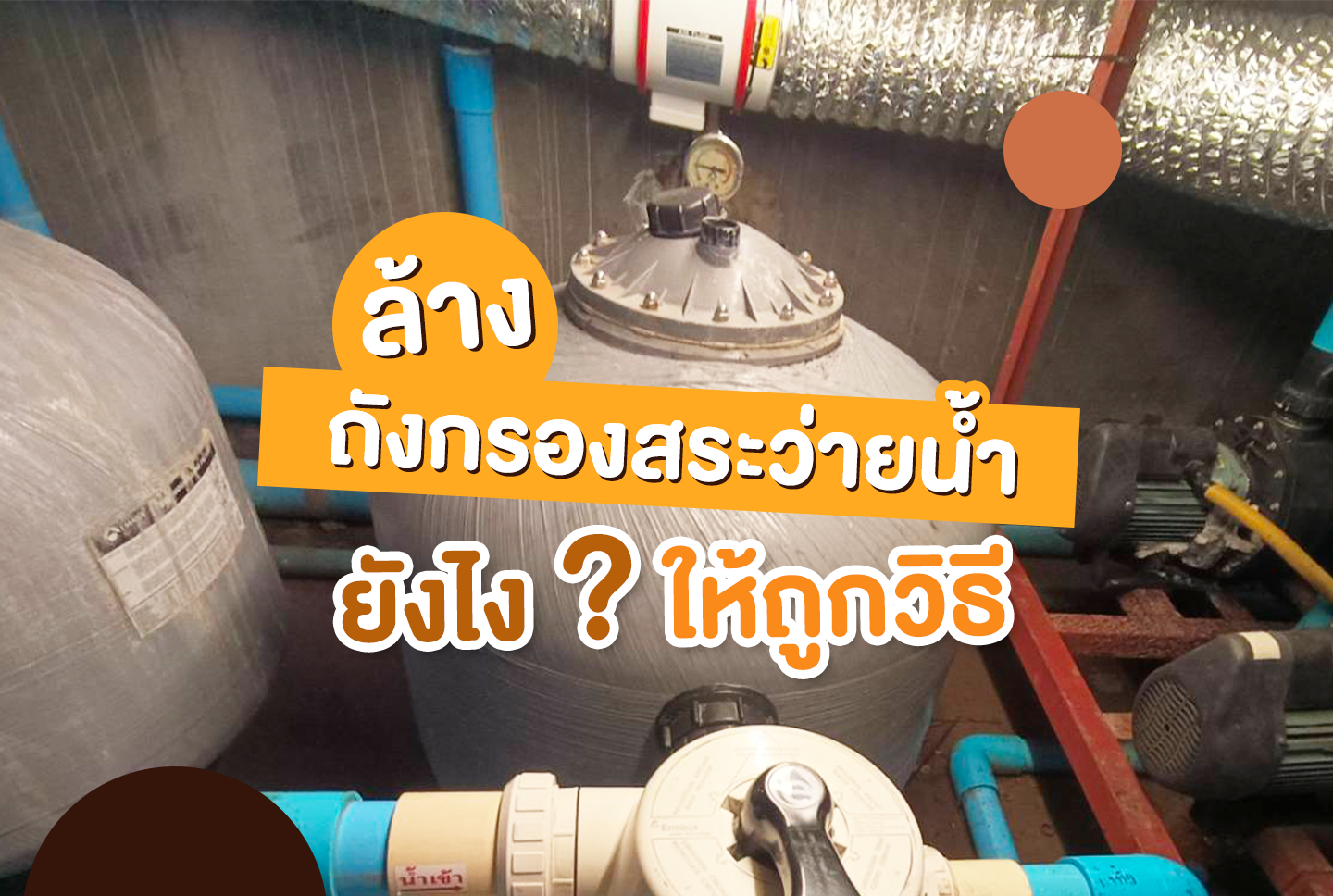 ถังกรองสระว่ายน้ำ,อุปกรณ์สระว่ายน้ำ,ปั้มสระว่ายน้ำ,สระว่ายน้ำ,สร้างสระว่ายน้ำ