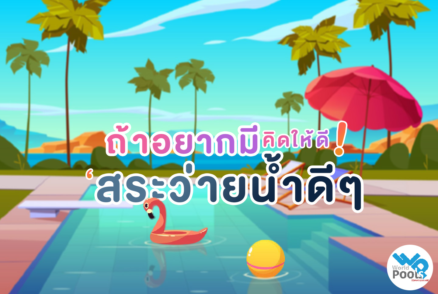 ถังกรองสระว่ายน้ำ,อุปกรณ์สระว่ายน้ำ,ปั้มสระว่ายน้ำ, สระว่ายน้ำ ,สร้างสระว่ายน้ำ