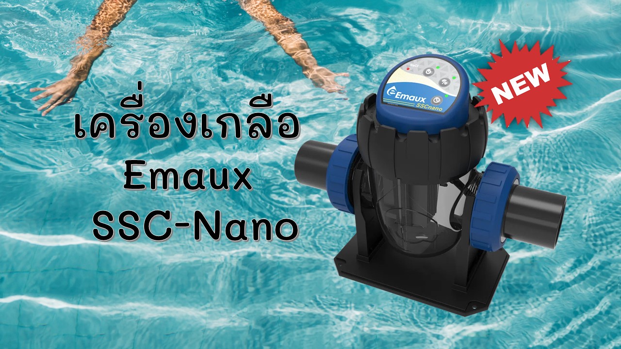 เครื่องเกลือ Emaux SSC-Nano ,ถังกรองสระว่ายน้ำ,อุปกรณ์สระว่ายน้ำ,ปั้มสระว่ายน้ำ, สระว่ายน้ำ ,สร้างสระว่ายน้ำ