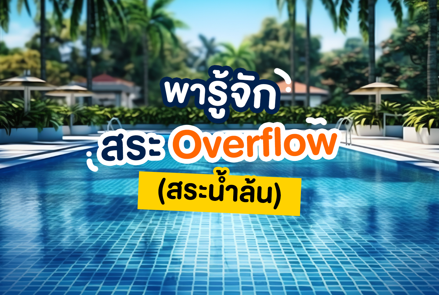 ถังกรองสระว่ายน้ำ,อุปกรณ์สระว่ายน้ำ,ปั้มสระว่ายน้ำ,สระว่ายน้ำ,สร้างสระว่ายน้ำ