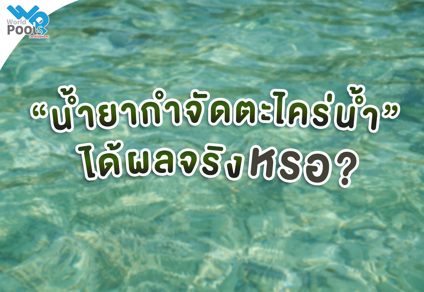 ถังกรองสระว่ายน้ำ,อุปกรณ์สระว่ายน้ำ,ปั้มสระว่ายน้ำ,สระว่ายน้ำ,สร้างสระว่ายน้ำ