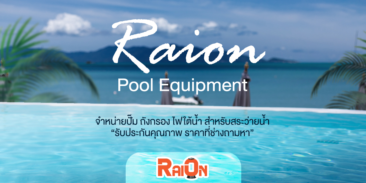 ถังกรองทราย RaiOn, ถังกรองสระว่ายน้ำ,อุปกรณ์สระว่ายน้ำ,ปั้มสระว่ายน้ำ,สระว่ายน้ำ,สร้างสระว่ายน้ำ