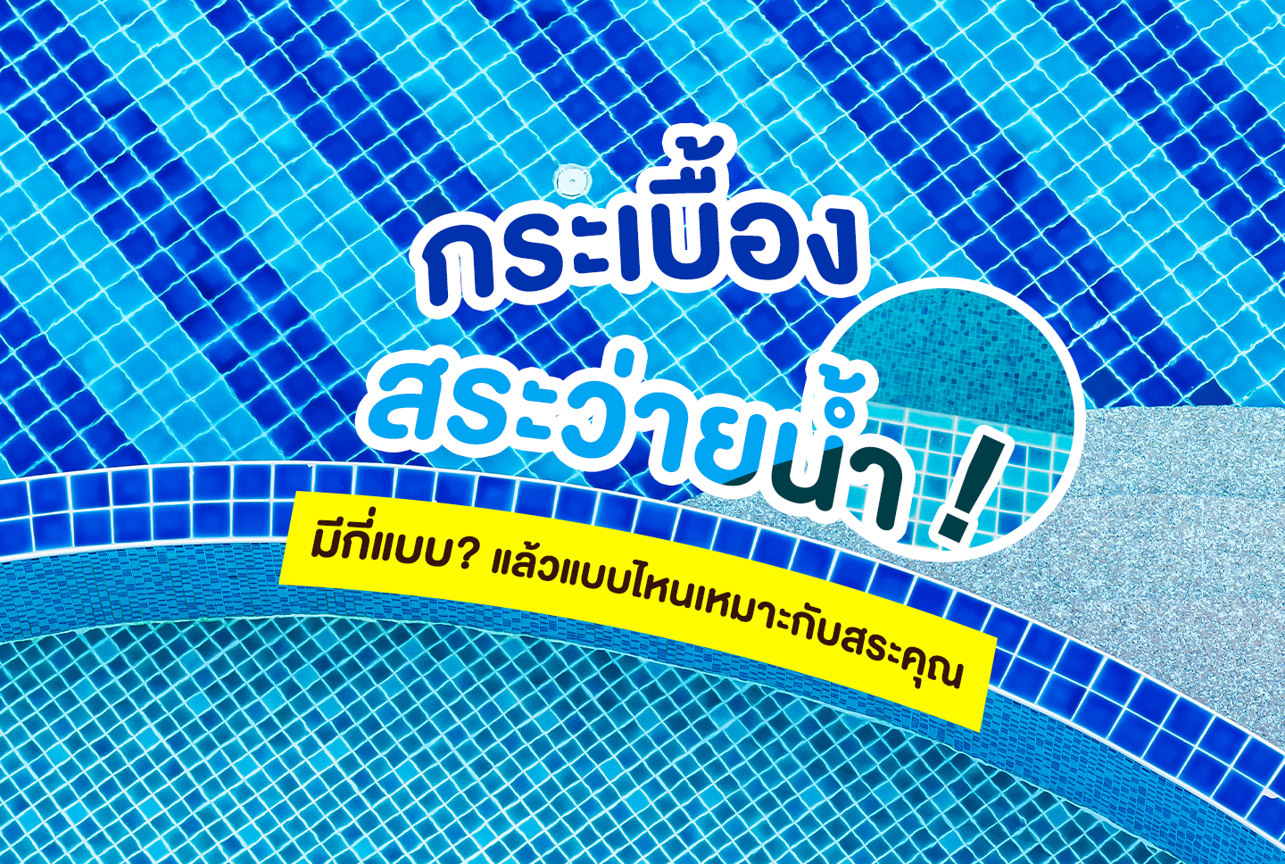 ถังกรองสระว่ายน้ำ,อุปกรณ์สระว่ายน้ำ,ปั้มสระว่ายน้ำ,สระว่ายน้ำ,สร้างสระว่ายน้ำ