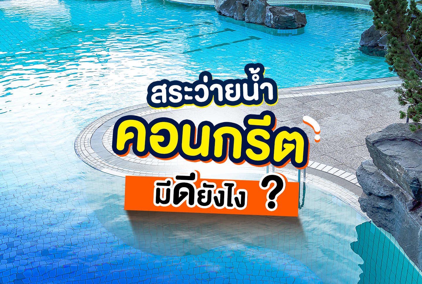 ถังกรองสระว่ายน้ำ,อุปกรณ์สระว่ายน้ำ,ปั้มสระว่ายน้ำ,สระว่ายน้ำ,สร้างสระว่ายน้ำ