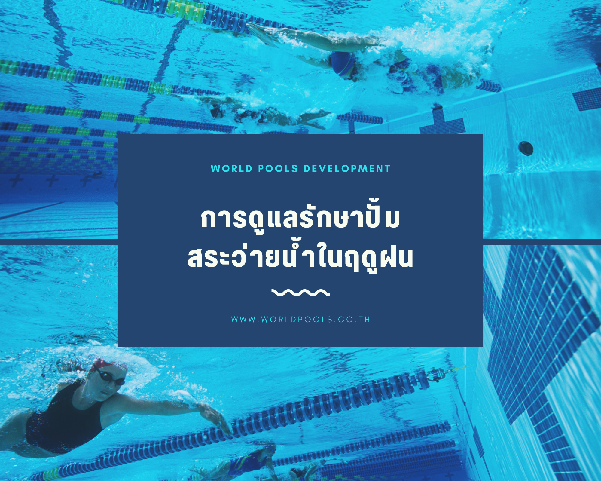 ถังกรองสระว่ายน้ำ,อุปกรณ์สระว่ายน้ำ,ปั้มสระว่ายน้ำ,สระว่ายน้ำ,สร้างสระว่ายน้ำ