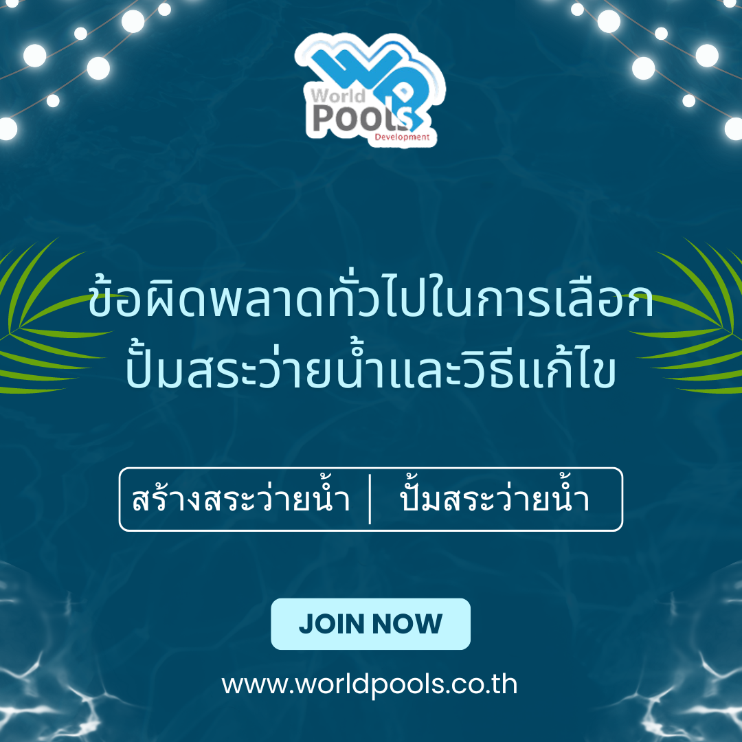 ถังกรองสระว่ายน้ำ,อุปกรณ์สระว่ายน้ำ,ปั้มสระว่ายน้ำ,สระว่ายน้ำ,สร้างสระว่ายน้ำ,DOLPHIN,ปั้มสระว่ายน้ำ