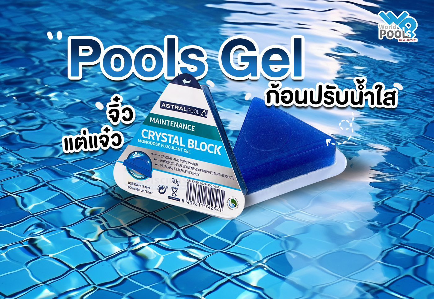 Poolgel,ก้อนปรับน้ำใส,สระว่ายน้ำ , เคมีสระว่ายน้ำ,เชียงใหม่