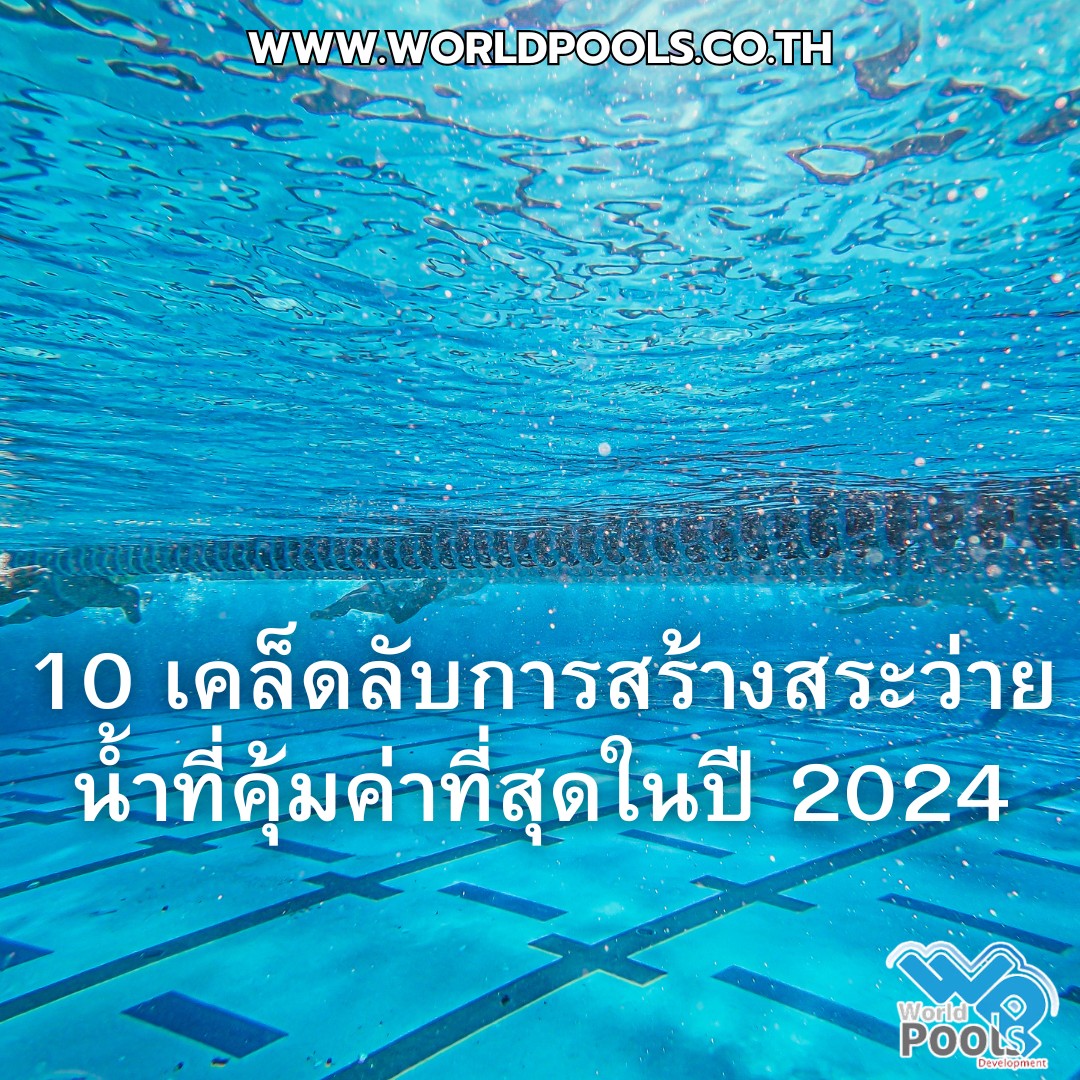 10 เคล็ดลับการ สร้างสระว่ายน้ำ ที่คุ้มค่าที่สุดในปี 2024