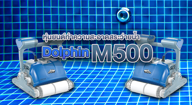 หุ่นยนต์ทำความสะอาดสระว่ายน้ำ-Dolphin-รุ่น-M500