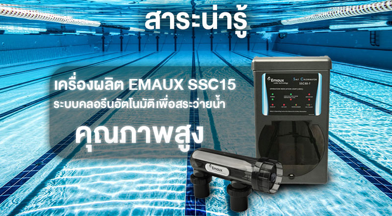 เครื่องผลิต EMAUX SSC15