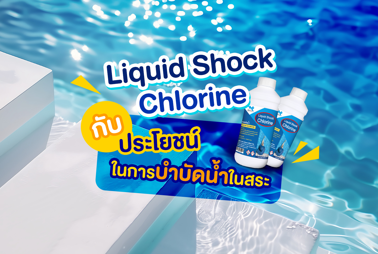 ถังกรองสระว่ายน้ำ,อุปกรณ์สระว่ายน้ำ,ปั้มสระว่ายน้ำ,สระว่ายน้ำ,สร้างสระว่ายน้ำ , Liquid Shock Chlorine