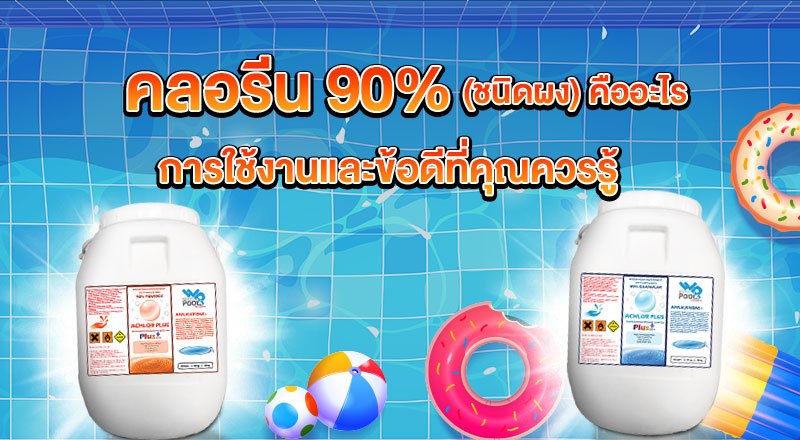 คลอรีน 90% (ชนิดผง) คืออะไรการใช้งานและข้อดีที่คุณควรรู้