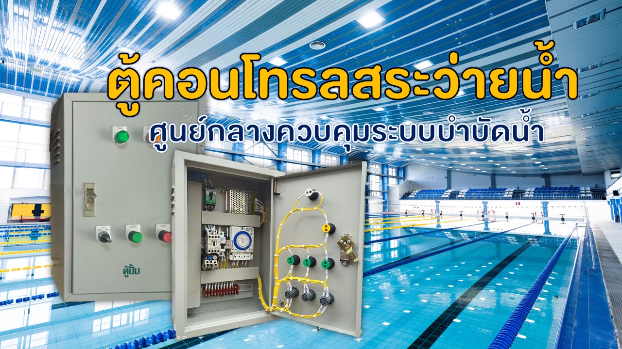 ตู้คอนโทรลสระว่ายน้ำ ศูนย์กลางควบคุมระบบบำบัดน้ำ