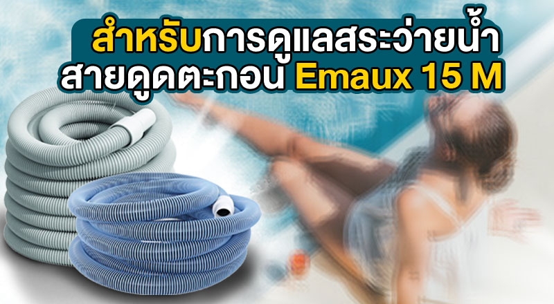 สายดูดตะกอน Emaux 15 M สำหรับการดูแลสระว่ายน้ำ