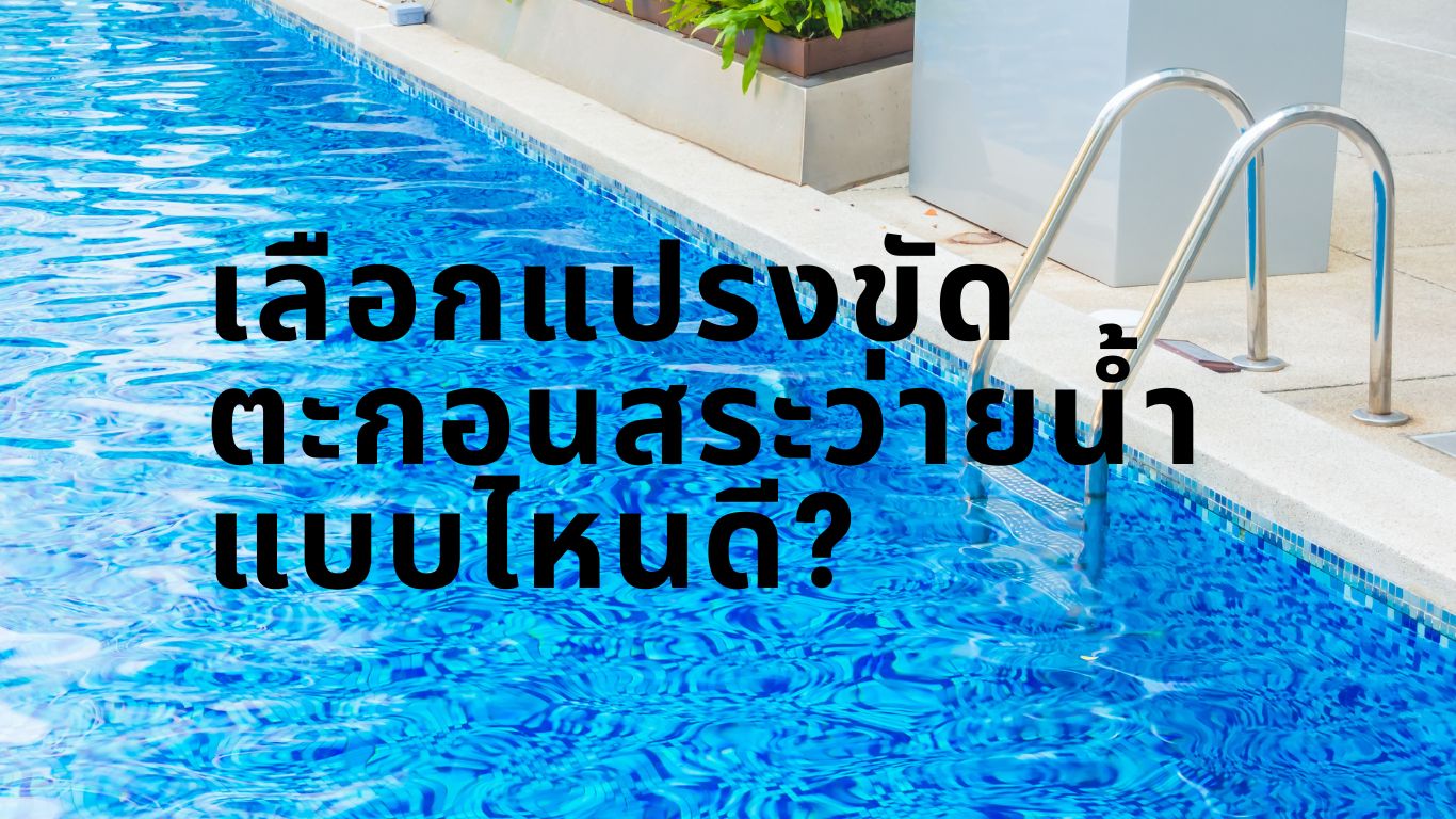 แปรงขัดตะกอนสระว่ายน้ำ, ถังกรองสระว่ายน้ำ,อุปกรณ์สระว่ายน้ำ,ปั้มสระว่ายน้ำ,สระว่ายน้ำ,สร้างสระว่ายน้ำ