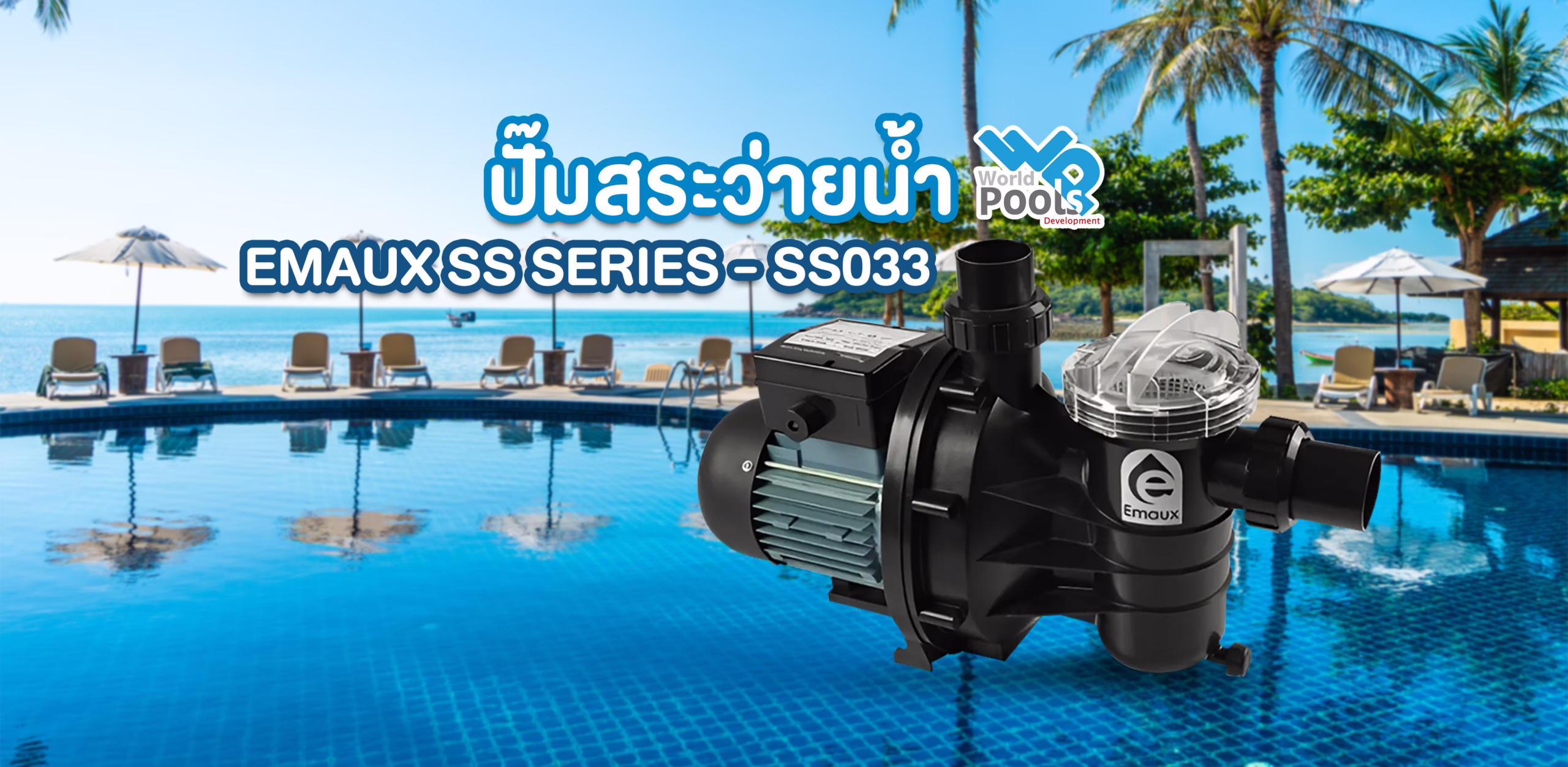 ปั๊มสระว่ายน้ำ EMAUX SS SERIES รุ่น SS033