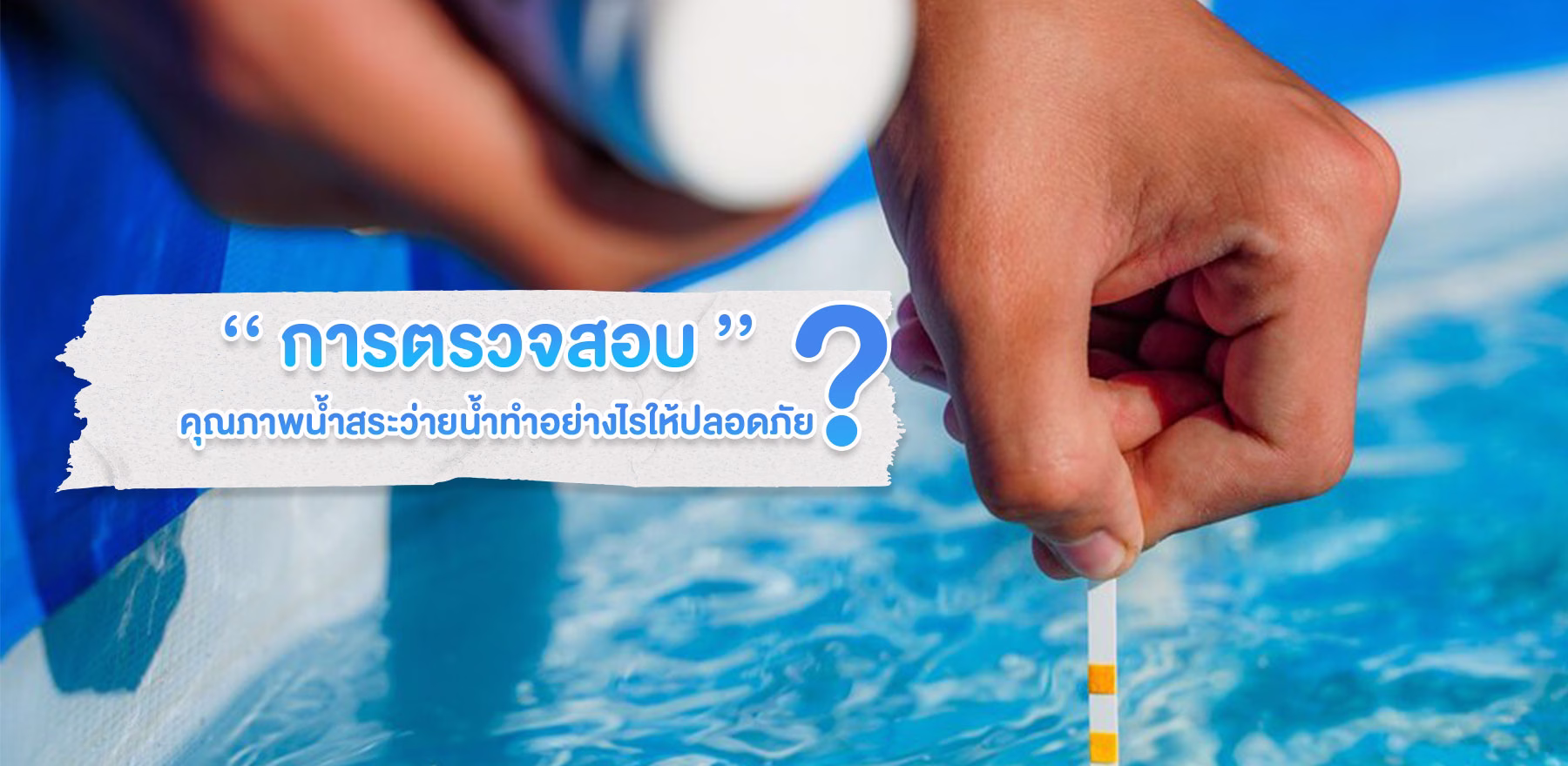 การตรวจสอบคุณภาพน้ำสระว่ายน้ำ ทำอย่างไรให้ปลอดภัย?