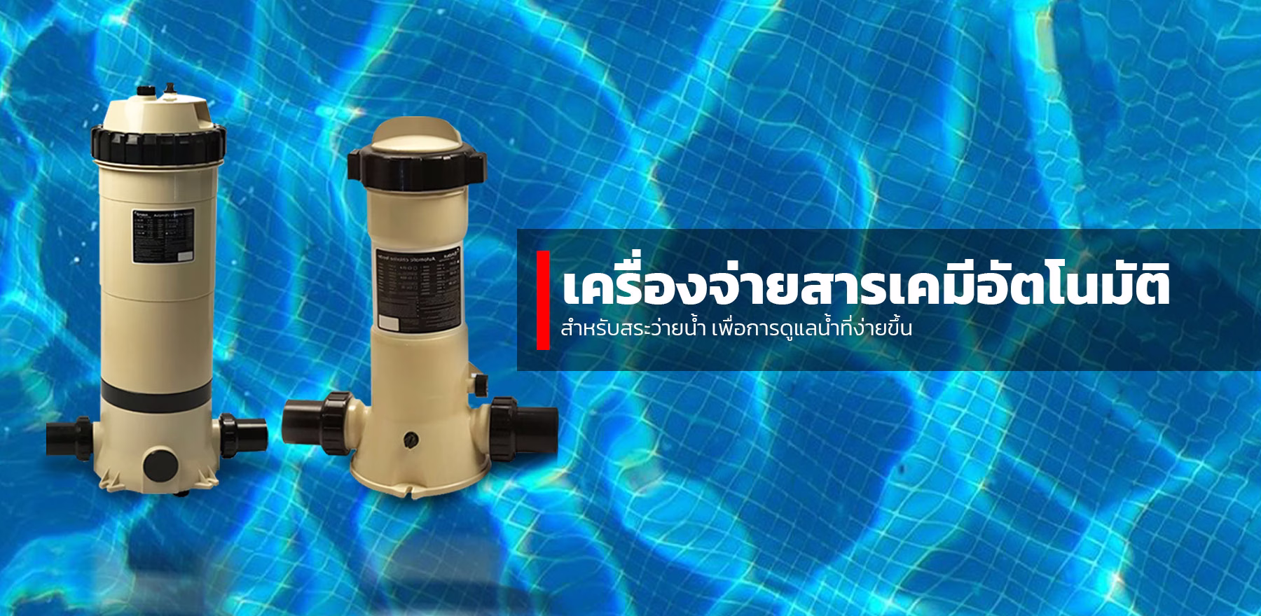 เครื่องจ่ายสารเคมีอัตโนมัติสำหรับสระว่ายน้ำ เพื่อการดูแลน้ำที่ง่ายขึ้น
