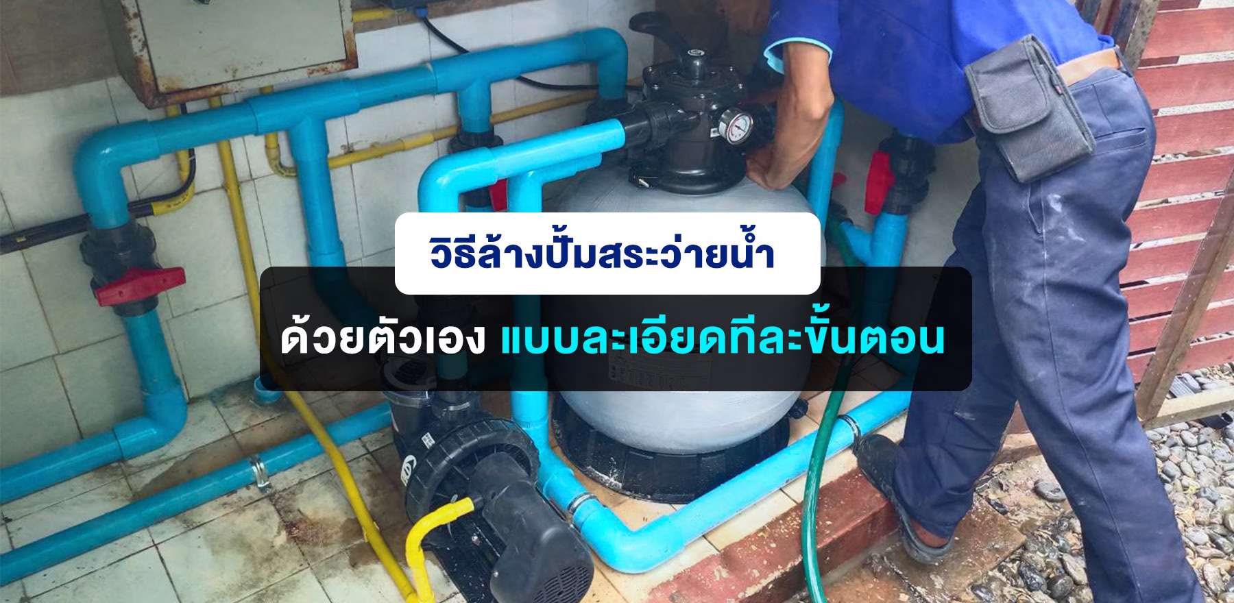 วิธีล้างปั้มสระว่ายน้ำด้วยตัวเอง-แบบละเอียดทีละขั้นตอน