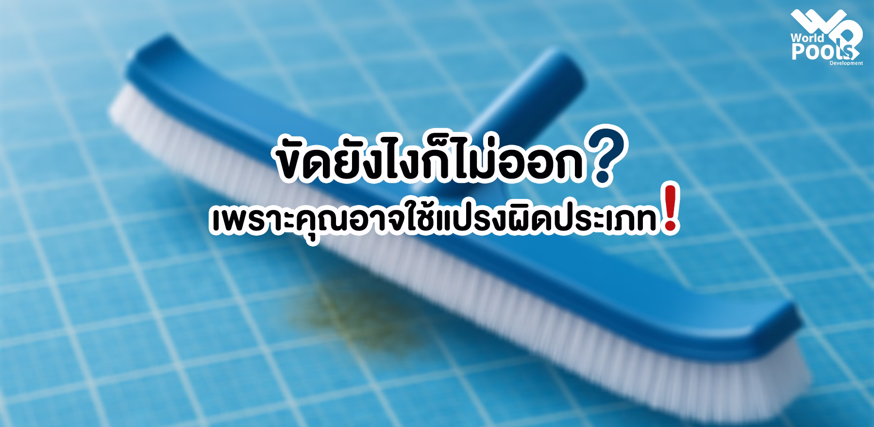 เพราะคุณอาจใช้แปรงผิดประเภท