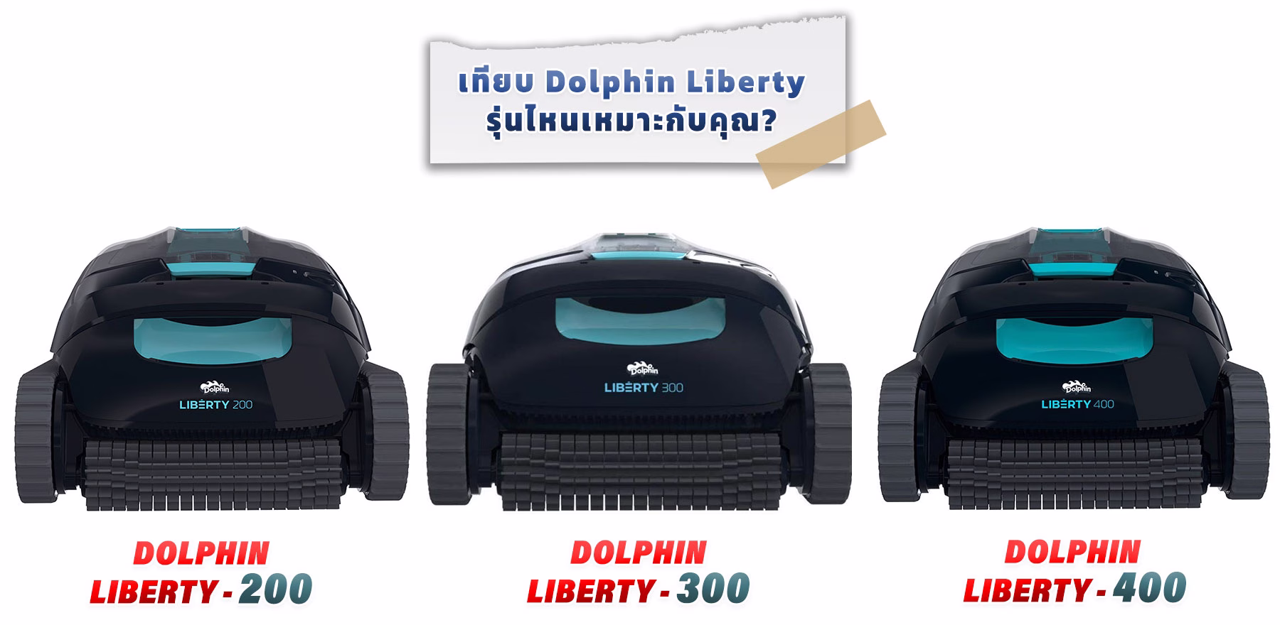 เทียบ Dolphin Liberty 200 vs 300 vs 400 — รุ่นไหนเหมาะกับคุณ?