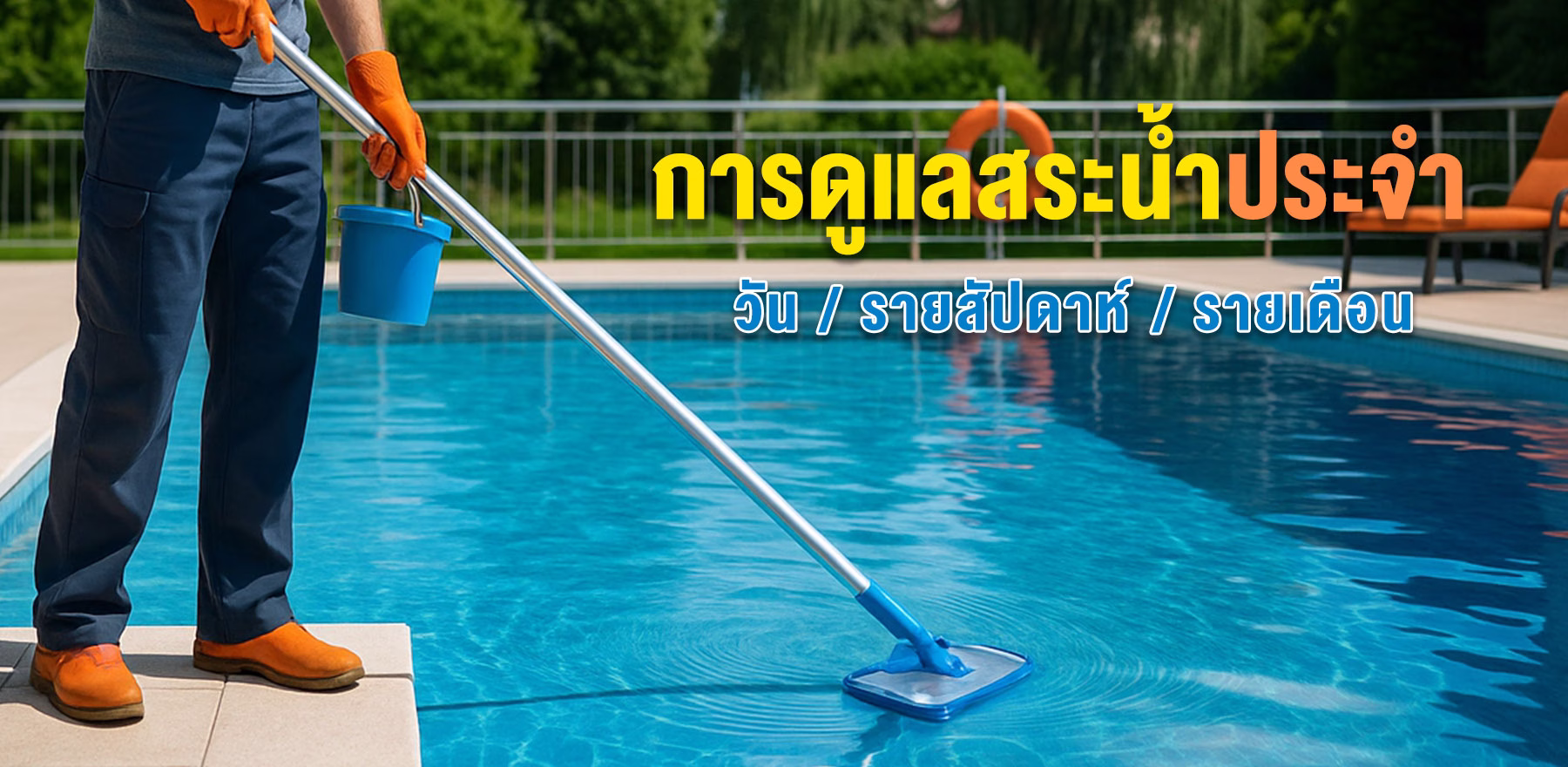 การดูแลสระน้ำประจำวัน / รายสัปดาห์ / รายเดือน