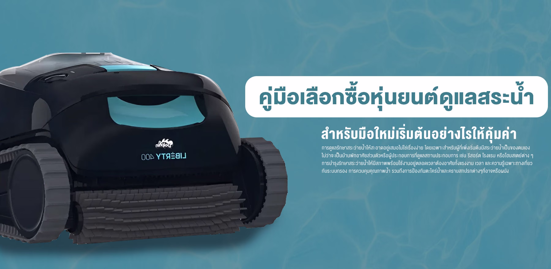 คู่มือเลือกซื้อหุ่นยนต์ดูแลสระน้ำสำหรับมือใหม่: เริ่มต้นอย่างไรให้คุ้มค่า