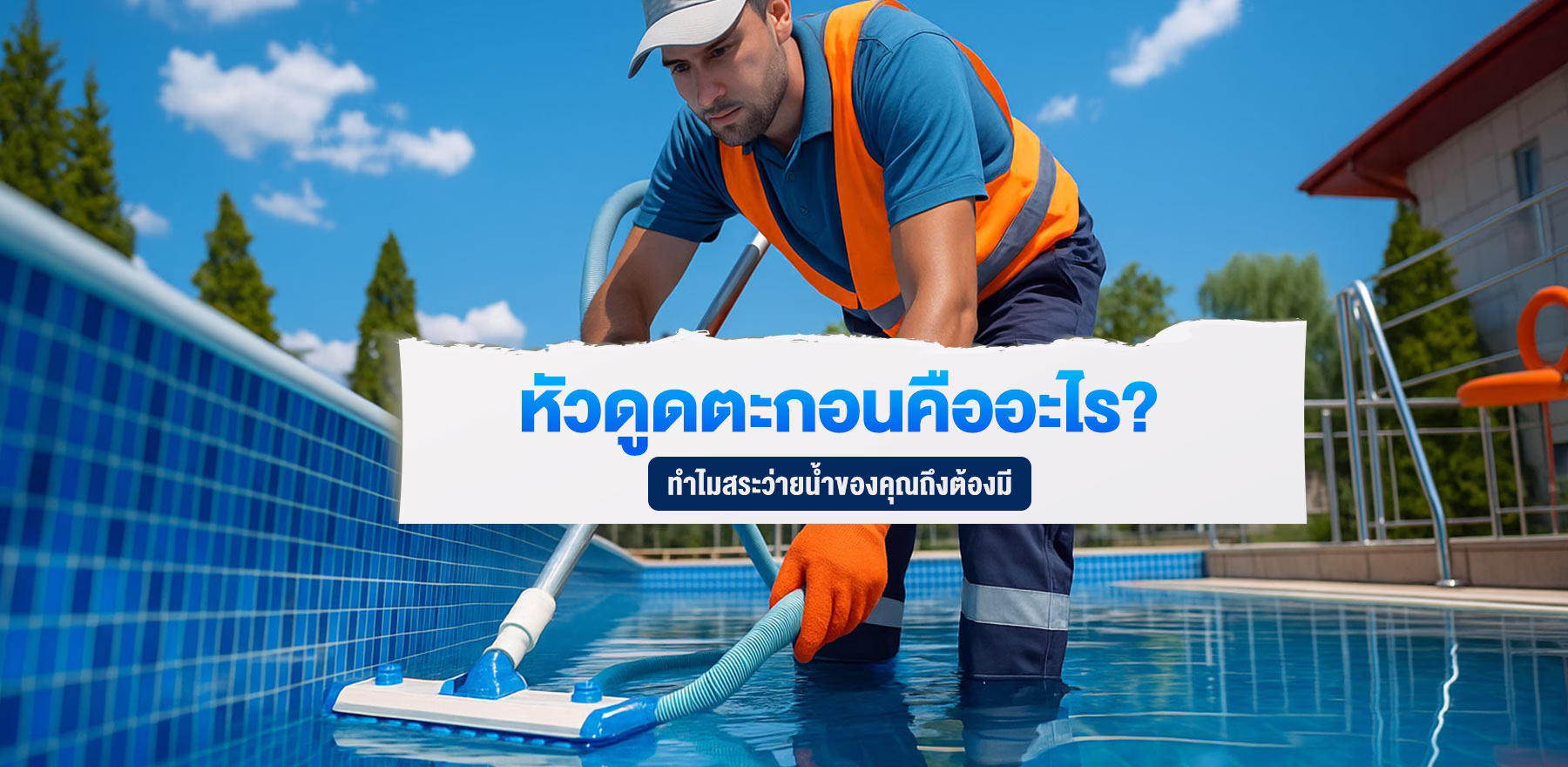 หัวดูดตะกอนคืออะไร? ทำไมสระว่ายน้ำของคุณถึงต้องมี