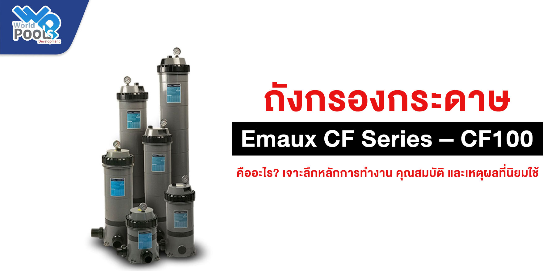 ถังกรองกระดาษ Emaux CF Series – CF100 คืออะไร? เจาะลึกหลักการทำงาน คุณสมบัติ และเหตุผลที่นิยมใช้