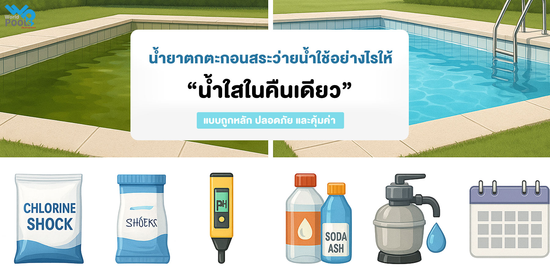 น้ำยาตกตะกอนสระว่ายน้ำ ใช้อย่างไรให้ “น้ำใสในคืนเดียว” แบบถูกหลัก ปลอดภัย และคุ้มค่า