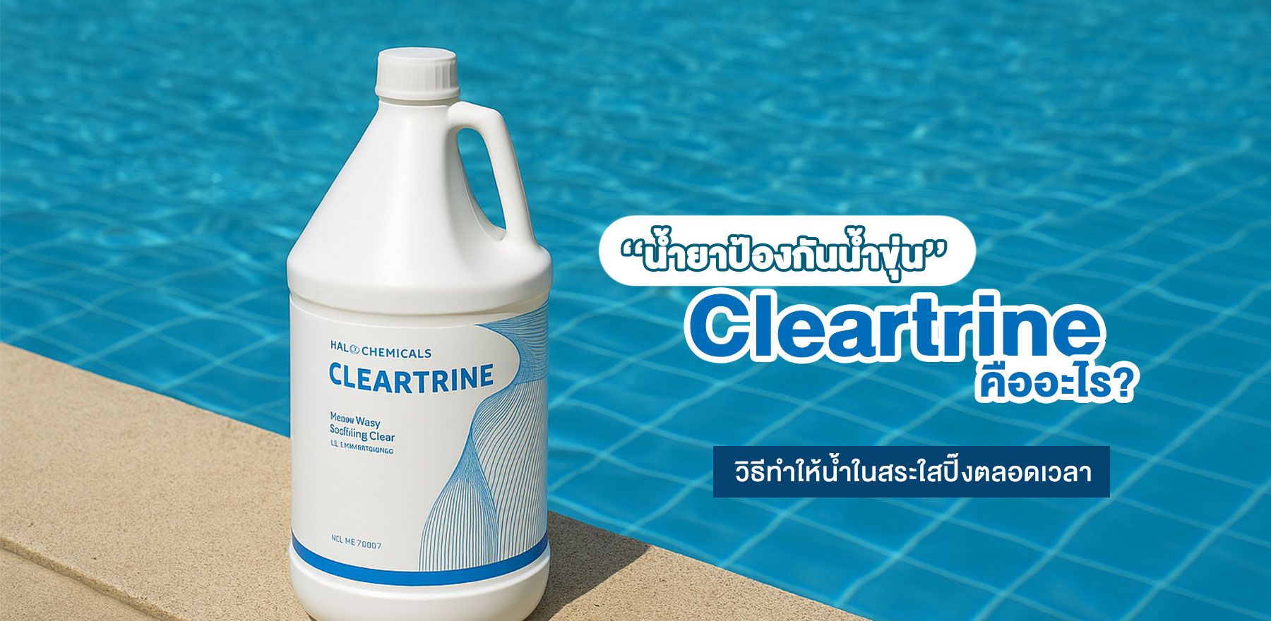 น้ำยาป้องกันน้ำขุ่น Cleartrine คืออะไร? วิธีทำให้น้ำในสระใสปิ๊งตลอดเวลา
