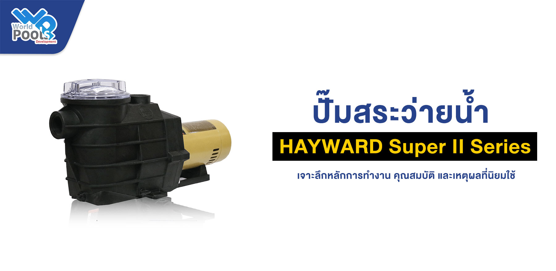 ปั๊มสระว่ายน้ำ HAYWARD Super II Series เจาะลึกหลักการทำงาน คุณสมบัติ และเหตุผลที่นิยมใช้