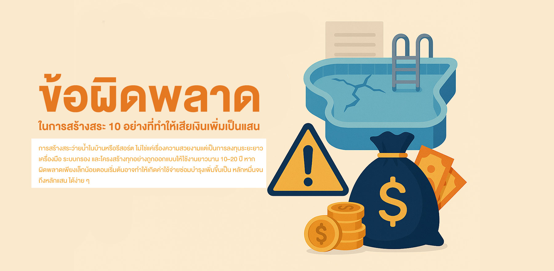 ข้อผิดพลาดในการสร้างสระ-10-อย่าง-ที่ทำให้เสียเงินเพิ่มเป็นแสน-สระว่ายน้ำ
