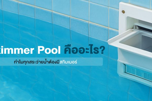 Skimmer Pool คืออะไร? ทำไมทุกสระว่ายน้ำต้องมีสกิมเมอร์